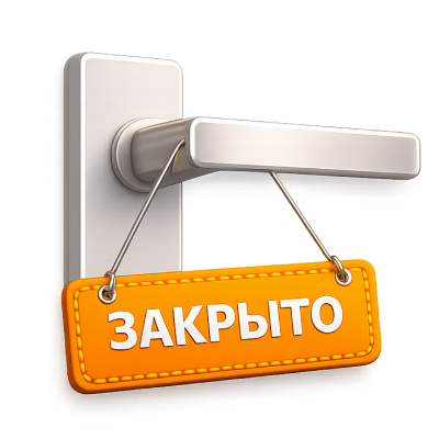 Сейчас закрыто
